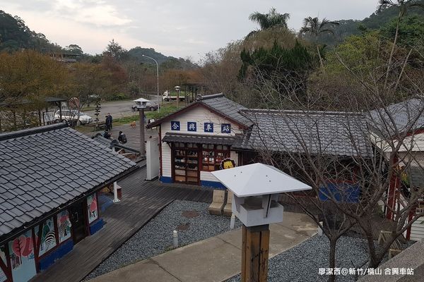 【新竹/橫山】合興車站