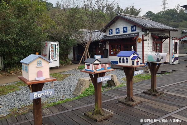 【新竹/橫山】合興車站