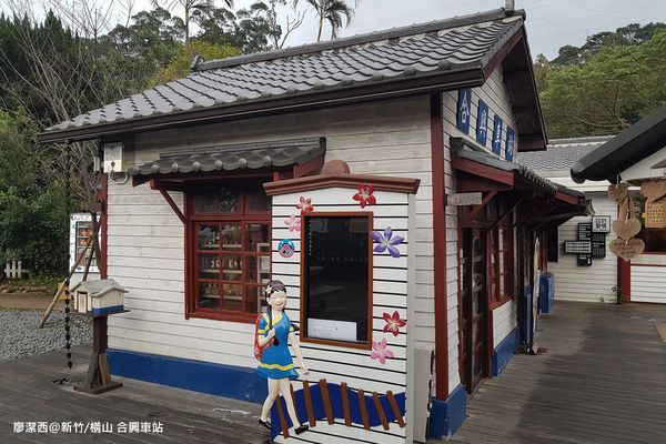 【新竹/橫山】合興車站