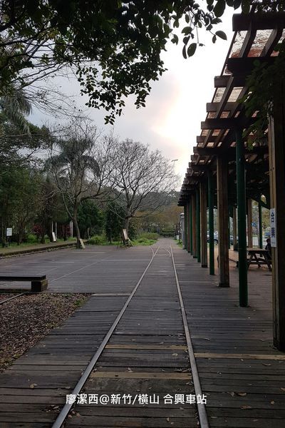 【新竹/橫山】合興車站