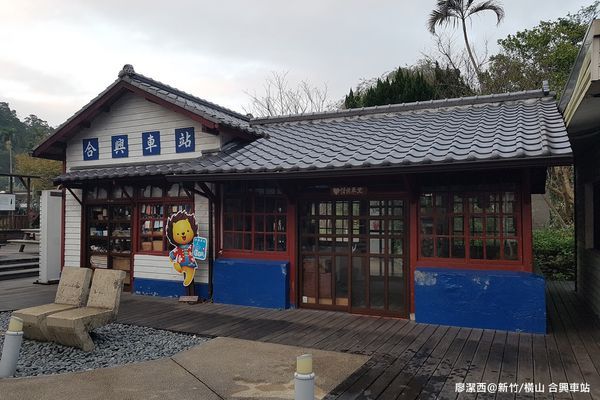 【新竹/橫山】合興車站