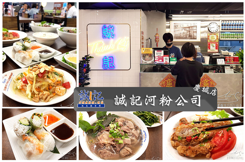誠記越南麵食館慶城店 河粉公司 松山美食 中葉噗嚨共MISO吃走 coverphoto.jpg