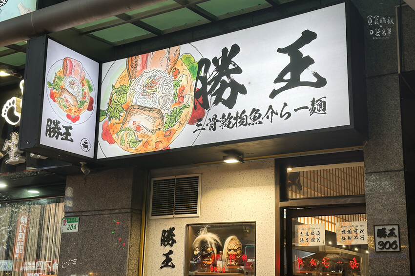 台北中山｜冠軍三連霸的人氣排隊拉麵！多元食材搭配推出各式限定