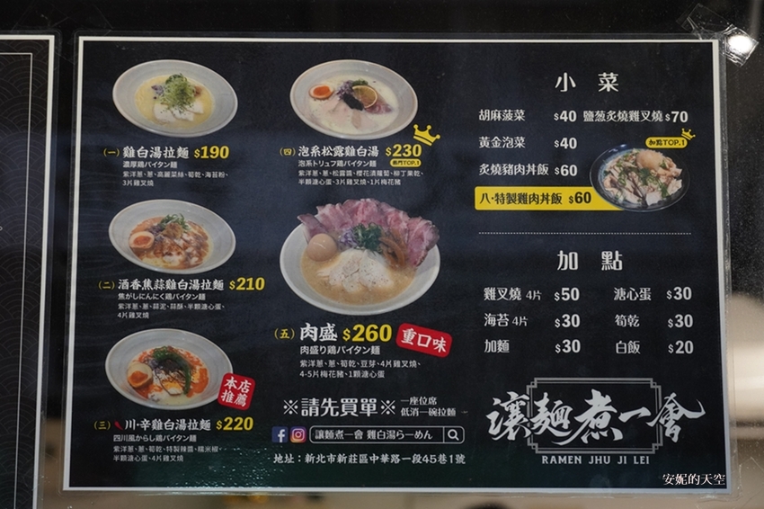 [ 新莊美食 讓麵煮一會 雞白湯らーめん ]平價雞白湯拉麵 溫暖新莊人的胃 - 安妮的天空