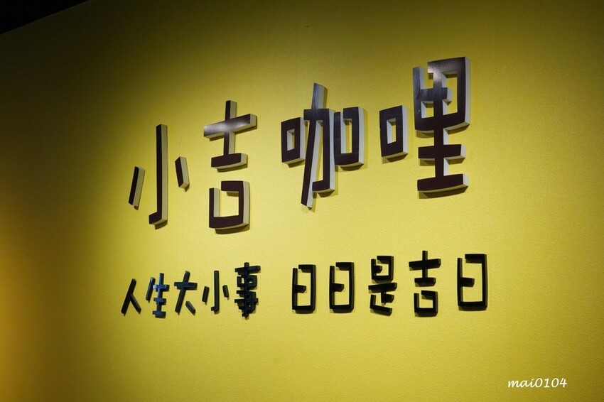 板橋美食｜小吉咖哩板橋文化店～免費加飯加麵加醬吃到飽，打卡按讚還免費加起司，還嚐的到雙醬咖哩，炸物、