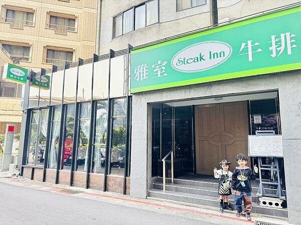 ★台北餐廳推薦★老字號經典牛排館『雅室牛排-仁愛圓環店』,情 ★台北餐廳推薦★老字號經典牛排館『雅室牛排-仁愛圓環店』,情