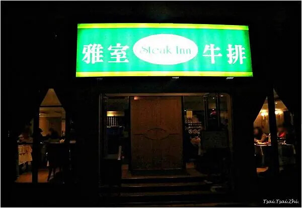 [台北大安]雅室牛排 仁愛圓環店|招牌海陸：蒸烤加拿大活龍蝦