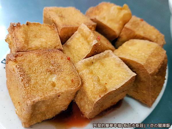 ㄚ亦の腿庫飯12-炸豆腐.jpg