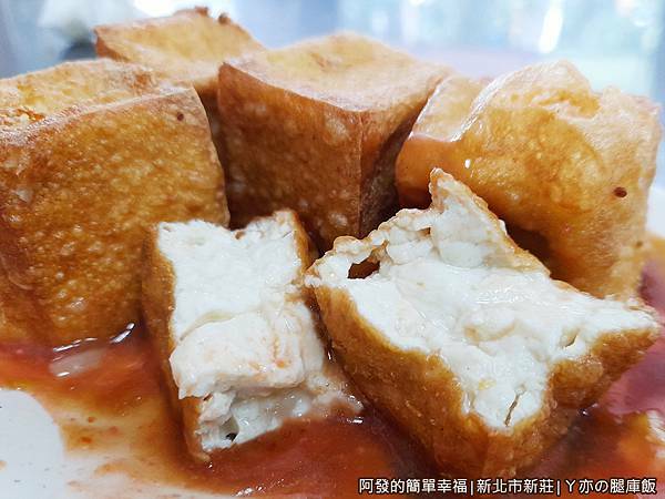 ㄚ亦の腿庫飯13-炸豆腐剖面.jpg