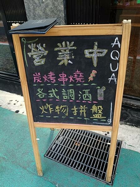 台北美食推薦-【AQUA Lounge酒吧】-串燒創意美食/ 台北美食推薦-【AQUA Lounge酒吧】-串燒創意美食/