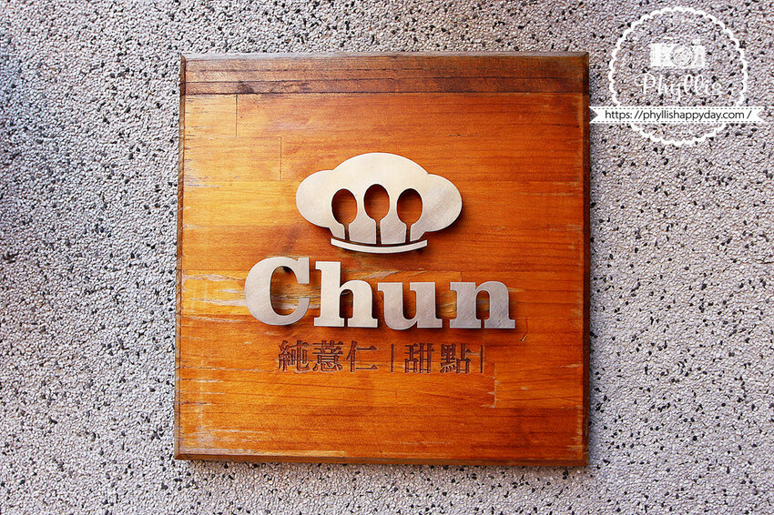 『Chun純薏仁。甜點。』台南老宅中的甜點悠悠時光｜品味京都一保堂抹茶的絕妙滋味｜台南美食｜台南甜點店 - 相片中的菲莉絲