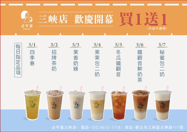 三峽IG網美飲料店『PiQiMi必可蜜』藝人簡沛恩開的飲料店