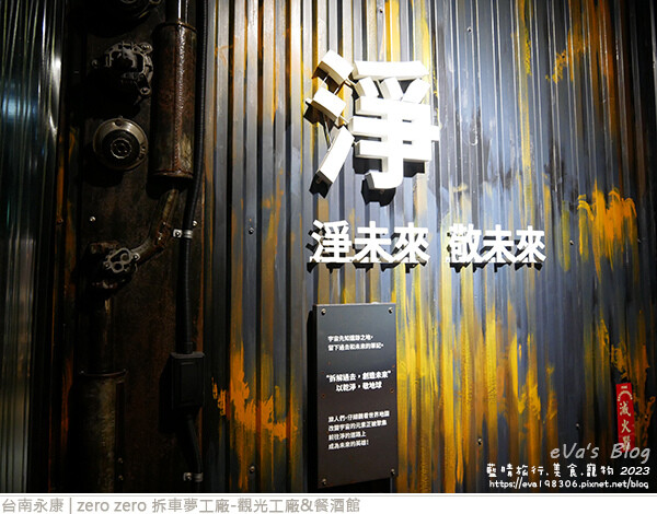 zero zero 拆車夢工廠-觀光工廠&餐酒館-76.jpg