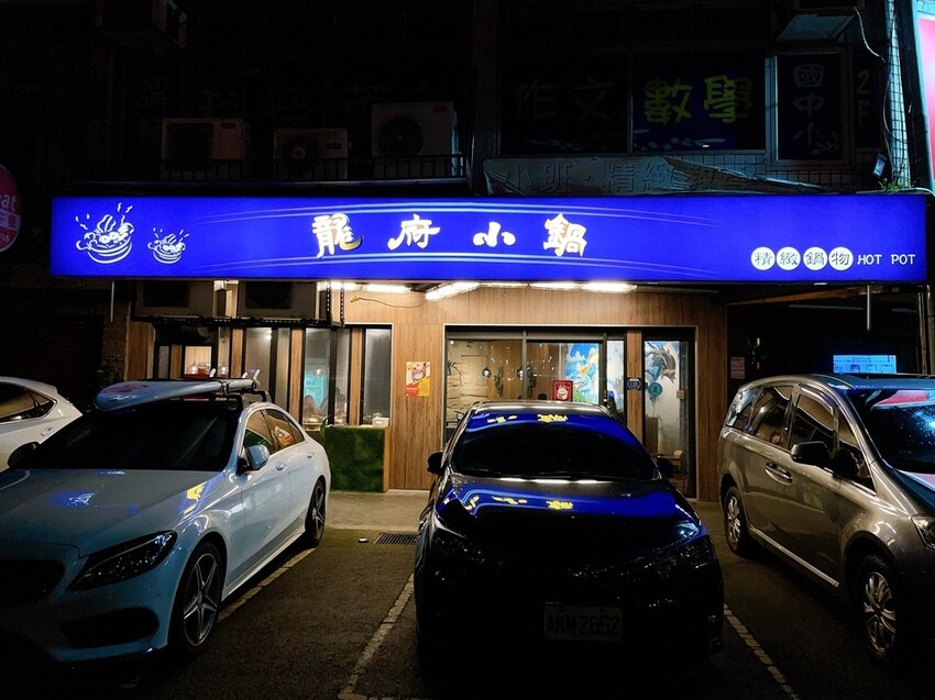 [美食] 龍府小鍋 放感情 ♥ 內湖重慶酸辣鍋天花板 愛吃辣