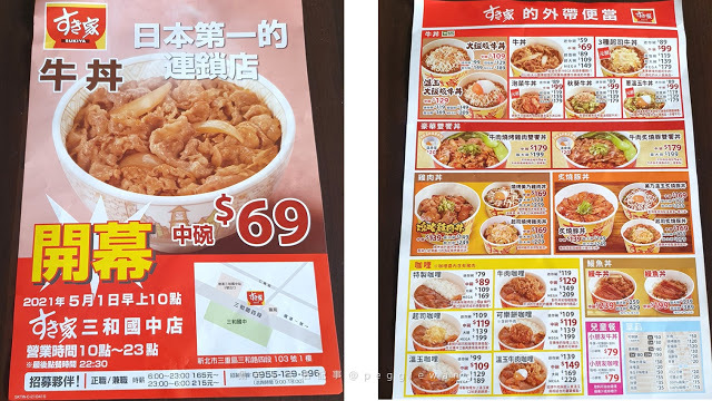 新北三重食記『すき家SUKIYA』:食其家三和國中店5/1新開幕!網友最推起司牛丼加可樂餅套餐139元起/捷運三和國中站