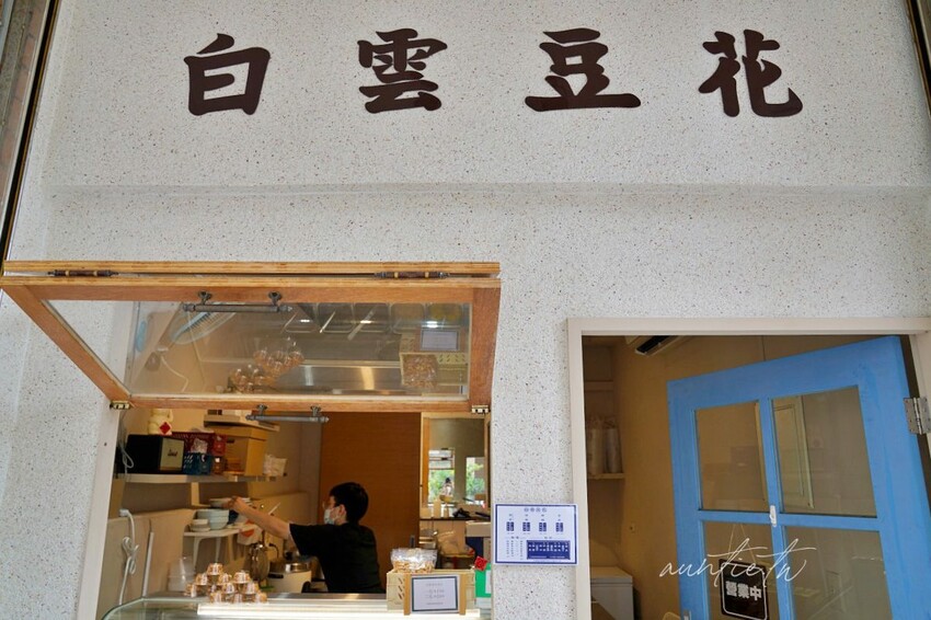 【台中】西區｜白雲豆花，檸檬金桔椰香棕糖豆花，小文青創意口味豆花舖