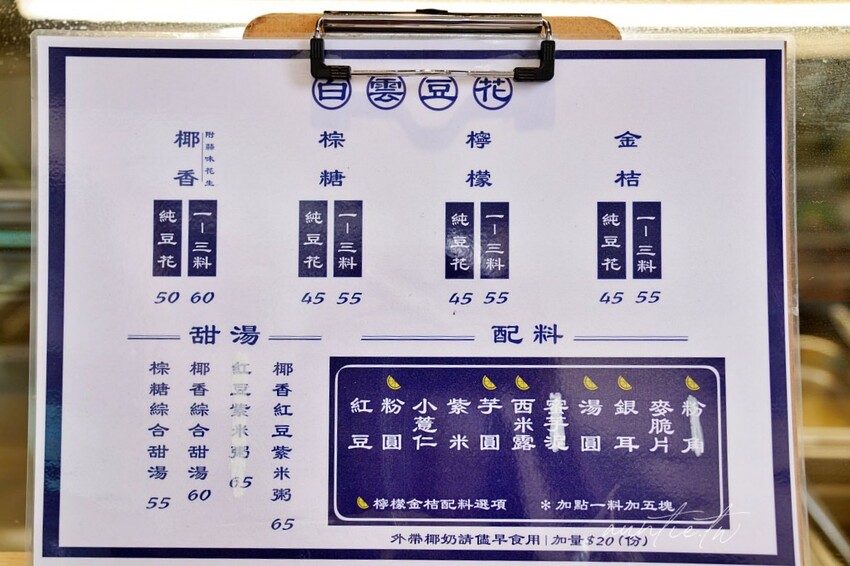 【台中】西區｜白雲豆花，檸檬金桔椰香棕糖豆花，小文青創意口味豆花舖
