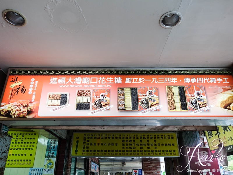 【台南美食】進福大灣花生糖。傳承百年的手工好滋味！每日現作台南伴手禮首選 - ANIKO 艾妮可美味人生