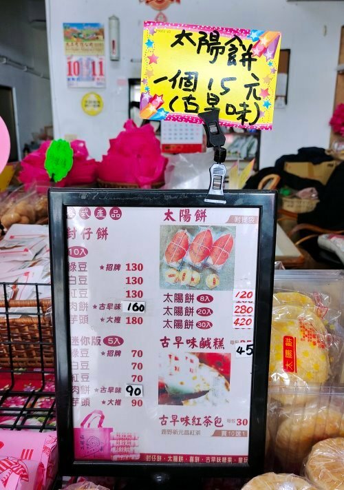 【台東封仔餅】協興珍餅店.熱銷80多年的古早味,台東伴手禮推薦!