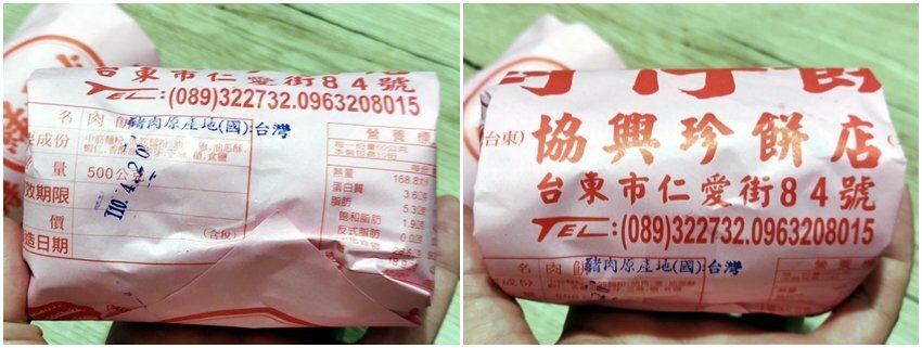 【台東封仔餅】協興珍餅店.熱銷80多年的古早味,台東伴手禮推薦!