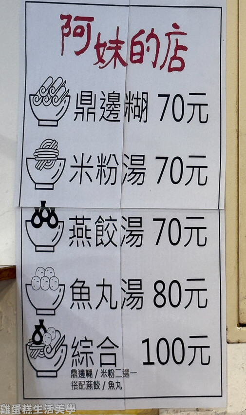 【馬祖食記】阿妹的店鼎邊糊 【馬祖食記】阿妹的店鼎邊糊