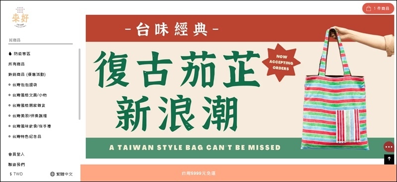 台灣伴手禮.茄芷袋.來好禮品店.LAI HAO.交換禮物.台北伴手禮.永康街伴手禮.茄芷袋.
