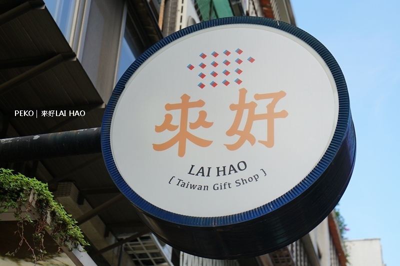 台灣伴手禮.茄芷袋.來好禮品店.LAI HAO.交換禮物.台北伴手禮.永康街伴手禮.茄芷袋.