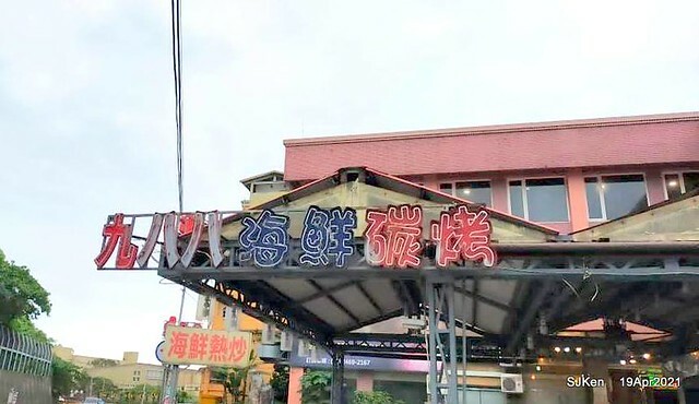 「988生猛海鮮餐廳」(Seafood restaurant), Keelung city,  Taiwan, Apr 19, 2021.