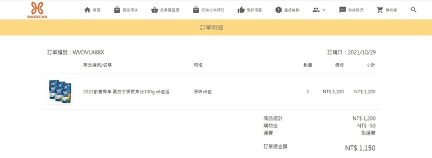 真夯手撕魷魚條訂單.jpg
