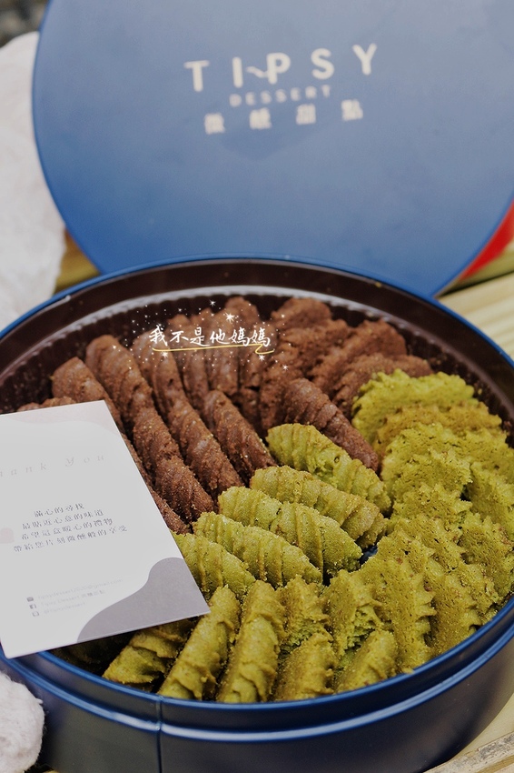 曲奇餅,好吃曲奇,微醺甜點,基隆美食,宅配美食,宅配甜點,曲奇,曲奇餅,曲奇餅乾,餅乾,送禮自用兩相宜,送禮,伴手禮,防疫美食,宅配美食