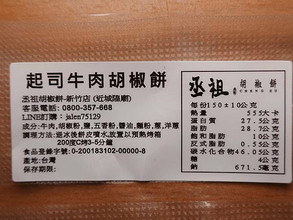 宅配丞祖起司牛肉胡椒餅 (1).JPG