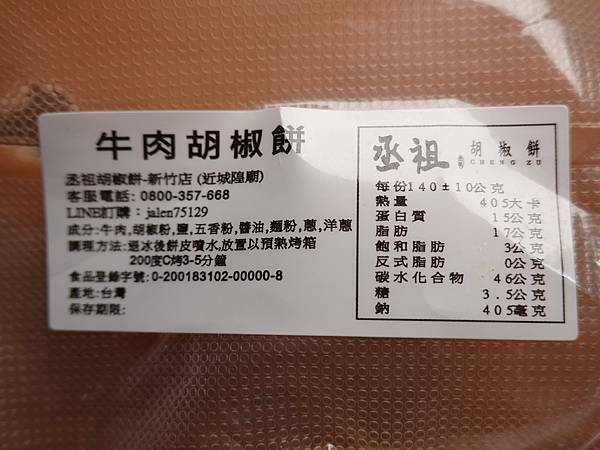 宅配丞祖胡椒餅-牛肉胡椒餅 (1).JPG