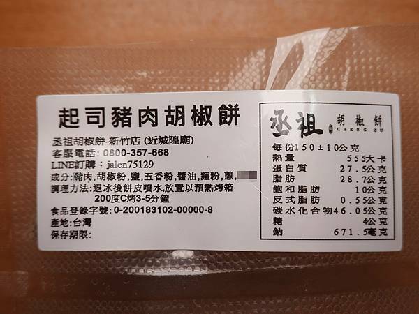 宅配丞祖胡椒餅-起司豬肉胡椒餅  (4).JPG