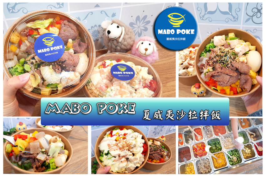 MABO POKE 夏威夷沙拉拌飯 專業噗嚨共MISO吃走 coverphoto.jpg