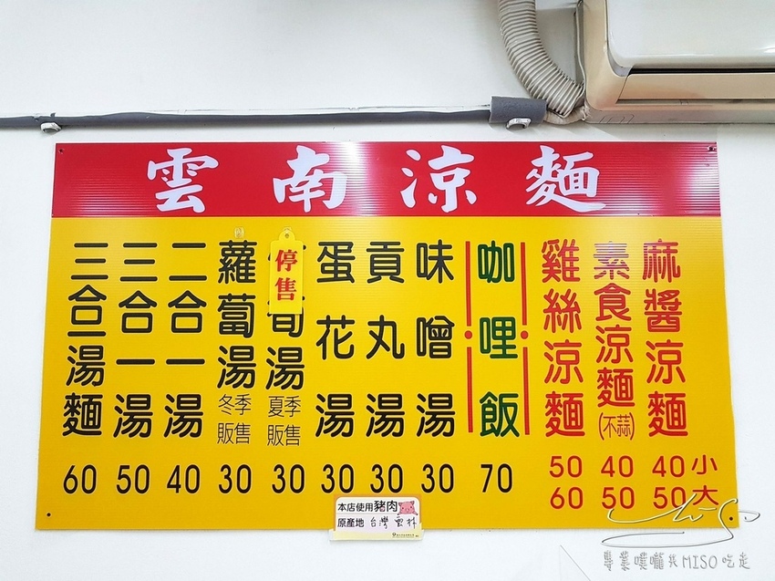 雲南涼麵 景安美食 中和美食 專業噗嚨共MISO吃走 (6).jpg