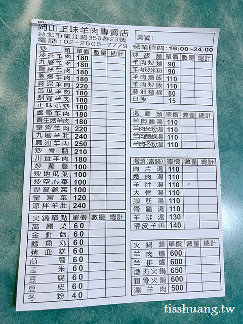 台北必吃岡山羊肉｜岡山正味羊肉專賣店｜中山區龍江路美食