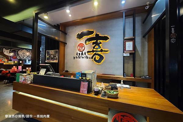 【苗栗/頭份】一喜燒肉屋