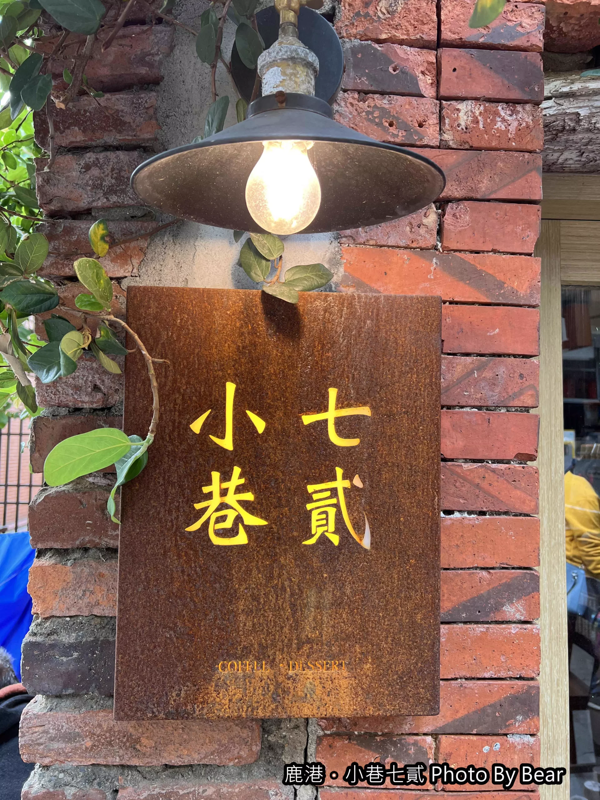 【鹿港】「小巷七貳Alley72．有百年老樹、古井與庭院的老宅咖啡（手沖單品/手作甜點/香蕉奶油派/戚風蛋糕/輕食/宮崎選物店 miyazaki zakka）」