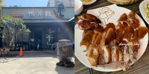 鴉片館 │台中美食•一鴨八吃,現烤現片鴨,每道菜都美味 - 丹尼的吃喝玩樂