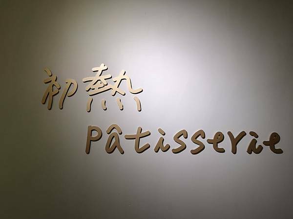 宅配蛋糕推薦))初熱Patisserie 甜點工作室，超級美型的星座蛋糕，超級想要一次擁有，你的星座是什麼？？ - COCO享天下(隆爸妤媽愛白白)