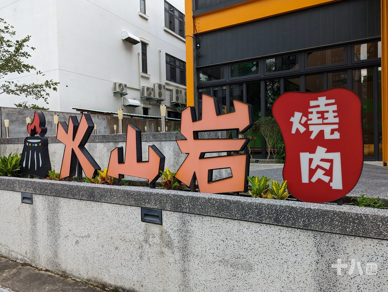 【新竹美食】火山岩燒肉竹北旗艦店｜印地安風主題特色燒肉、岩漿火鍋新品牌，肉品種類多樣化、海鮮肉品一次滿足！(2022/12/31前，出示此文章享95折、送風味雞頸肉)
