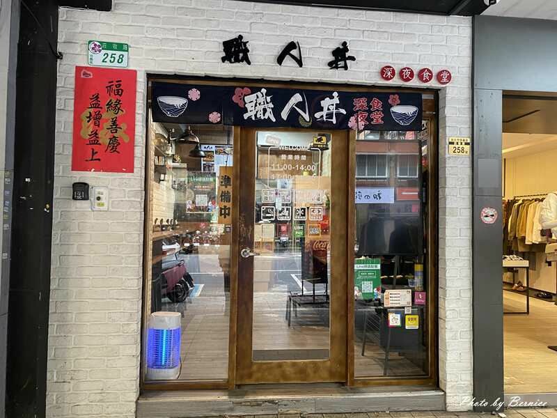 職人丼深夜食堂 信義店~超佛加蛋只要5元怎能不加爆 @Bernice的隨手筆記