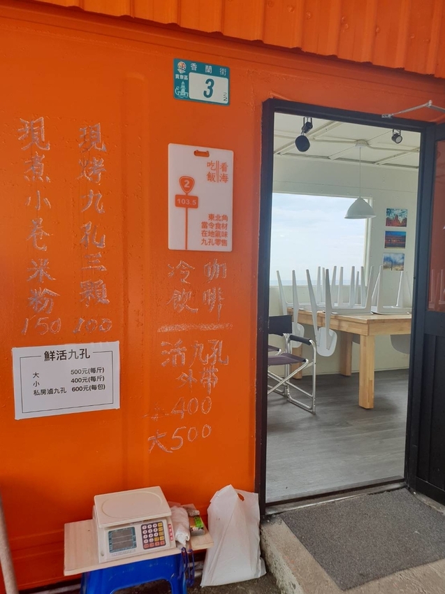 【新北.貢寮】北海岸散散步。看海吃飯海邊橘屋。超新鮮海水養殖九孔。活體現烤超級新鮮。推烤九孔+九孔炒飯+涼拌茶葉菜