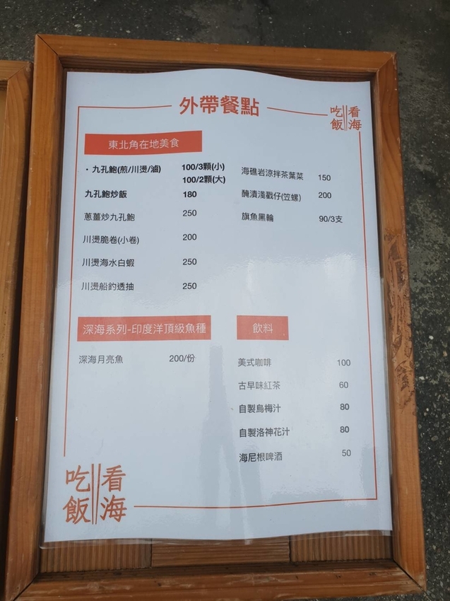 【新北.貢寮】北海岸散散步。看海吃飯海邊橘屋。超新鮮海水養殖九孔。活體現烤超級新鮮。推烤九孔+九孔炒飯+涼拌茶葉菜