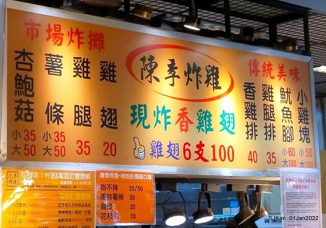 「陳季炸雞石牌店」(Fried Salted Chicken , Tempura & cuttlefish balls, Taiwanese light dishes booth), Taipei, Taiwan, SJKen, Jan 1, 2022. 「陳季炸雞石牌店」(Fried Salted Chicken , Tempura & cuttlefish balls, Taiwanese light dishes booth), Taipei, Taiwan, SJKen, Jan 1, 2022.