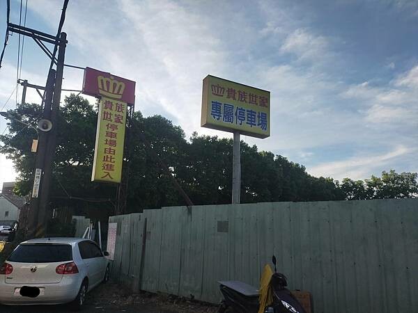 桃園八德貴族世家~排餐+超值沙拉吧~給您平實的價格~最舒適的