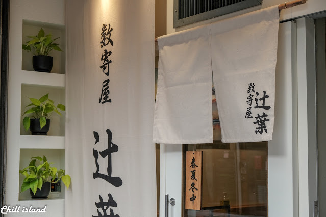 【台北|師大】數寄屋 辻葉 ゆず塩鷄白湯拉麵專賣店