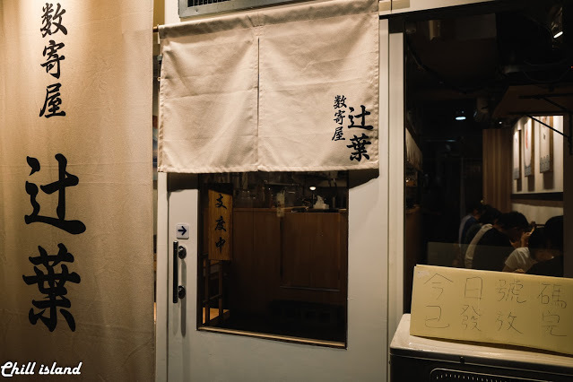 【台北|師大】數寄屋 辻葉 ゆず塩鷄白湯拉麵專賣店