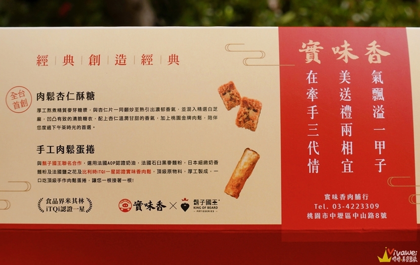 桃園中壢美食｜『實味香肉乾』桃園金牌好禮~年節送禮首選~肉鬆肉乾等伴手禮推薦~ - 瑋瑋＊美食萬歲