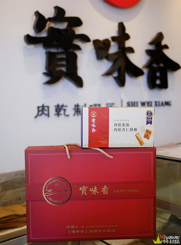 桃園中壢美食｜『實味香肉乾』桃園金牌好禮~年節送禮首選~肉鬆肉乾等伴手禮推薦~ - 瑋瑋＊美食萬歲